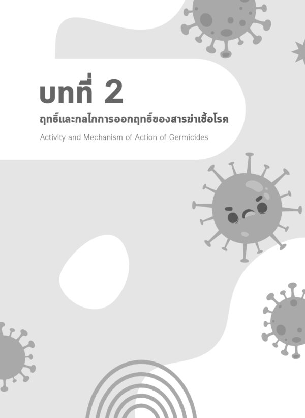 สารฆ่าเชื้อโรค : สารระงับเชื้อและสารทำลายเชื้อ - Image 8