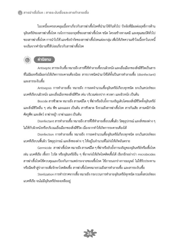 สารฆ่าเชื้อโรค