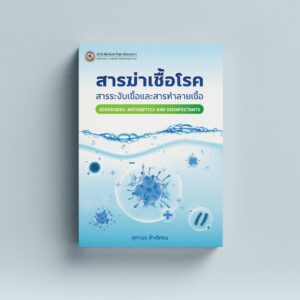 สารฆ่าเชื้อโรค