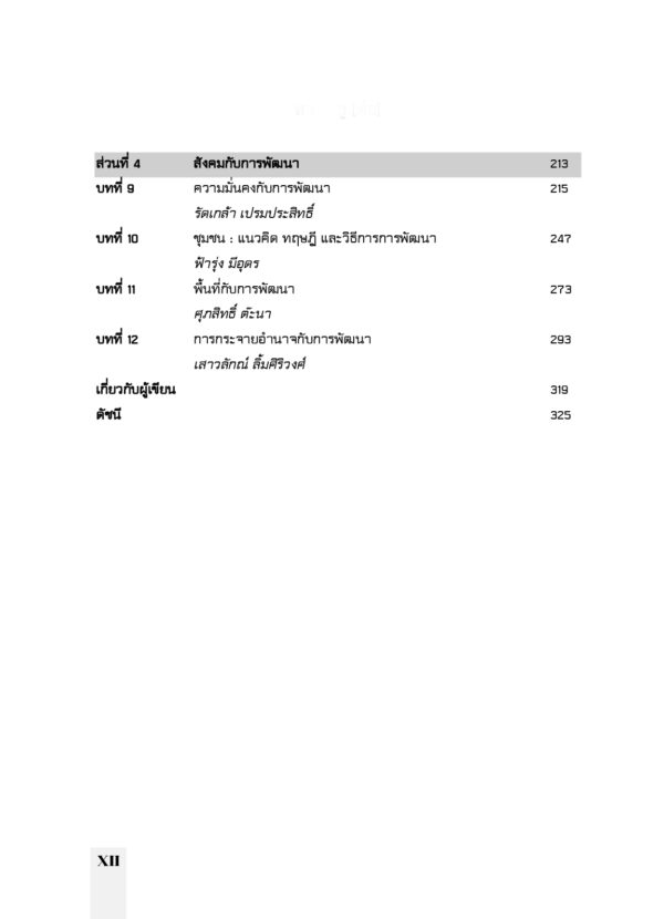 ความรู้เบื้องต้นเกี่ยวกับสังคมร่วมสมัย - Image 4