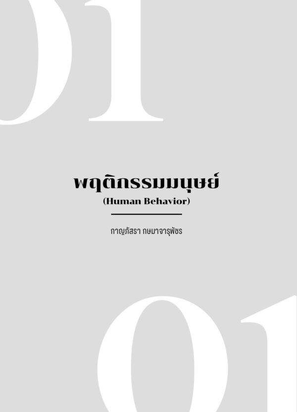 ความรู้เบื้องต้นเกี่ยวกับสังคมร่วมสมัย - Image 6