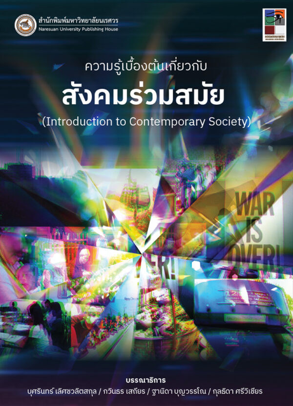 ความรู้เบื้องต้นเกี่ยวกับสังคมร่วมสมัย - Image 2