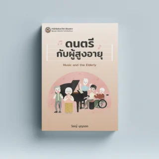 ดนตรีกับผู้สูงอายุ
