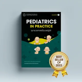 กุมารเวชศาสตร์ในเวชปฏิบัติ Pediatrics in practice (พิมพ์ครั้งที่ 2)