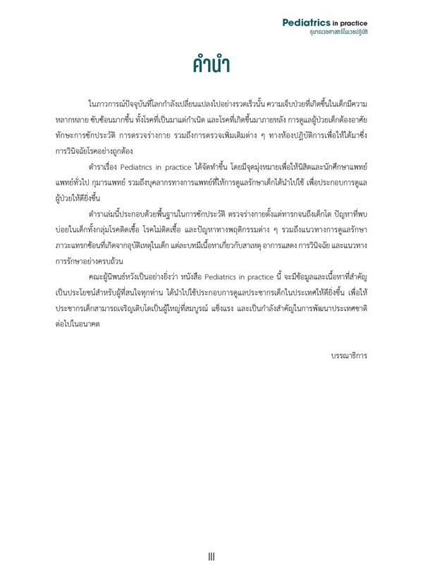 กุมารเวชศาสตร์ในเวชปฏิบัติ Pediatrics in practice - Image 4