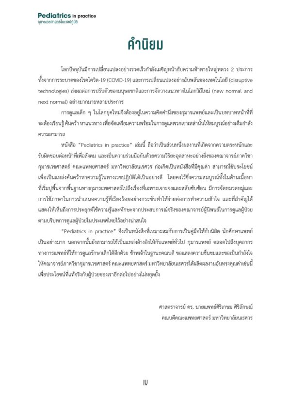 กุมารเวชศาสตร์ในเวชปฏิบัติ Pediatrics in practice - Image 5