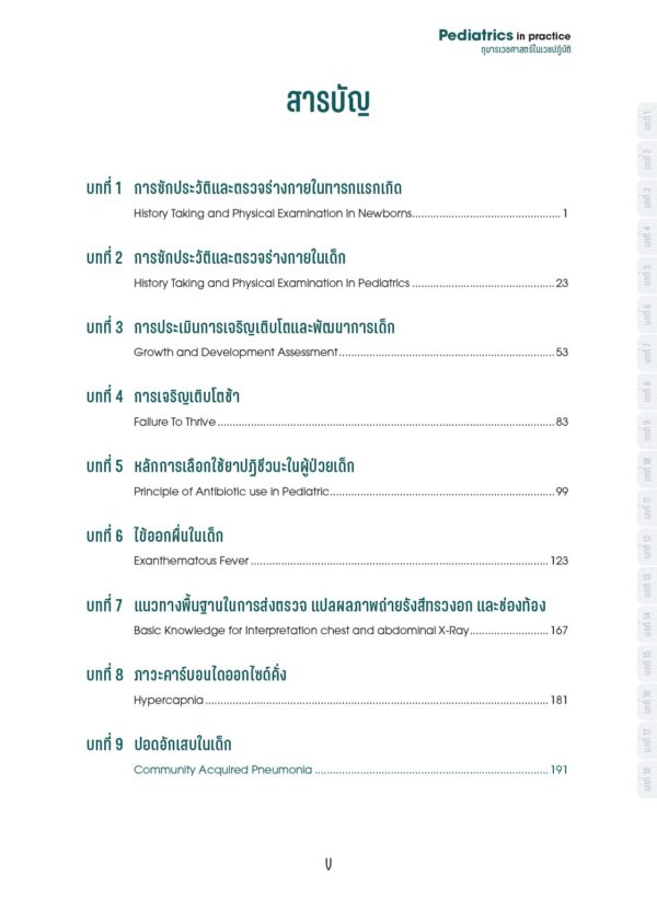 กุมารเวชศาสตร์ในเวชปฏิบัติ Pediatrics in practice - Image 6