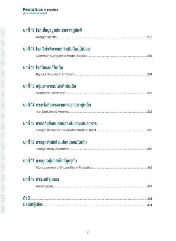 กุมารเวชศาสตร์ในเวชปฏิบัติ Pediatrics in practice - Image 7