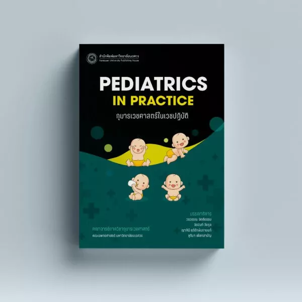 กุมารเวชศาสตร์ในเวชปฏิบัติ Pediatrics in practice