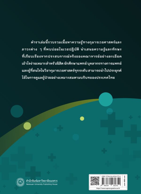 กุมารเวชศาสตร์ในเวชปฏิบัติ Pediatrics in practice - Image 8