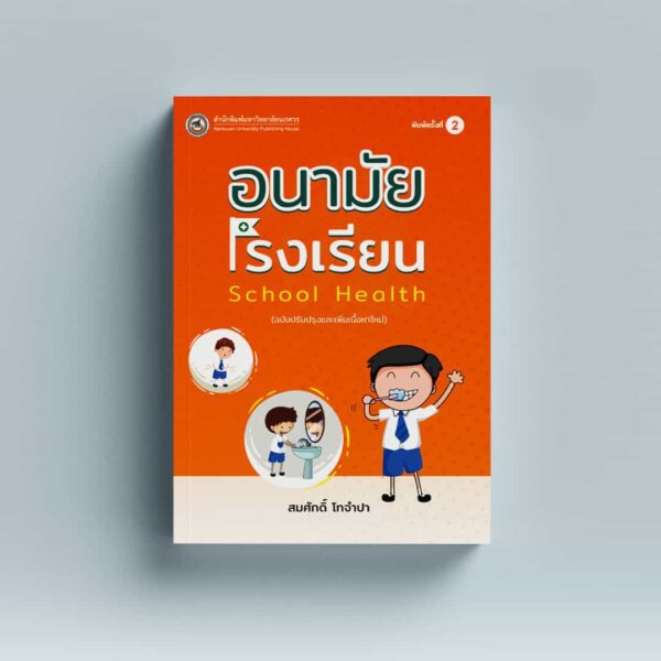 อนามัยโรงเรียน School Health (ฉบับปรับปรุง)