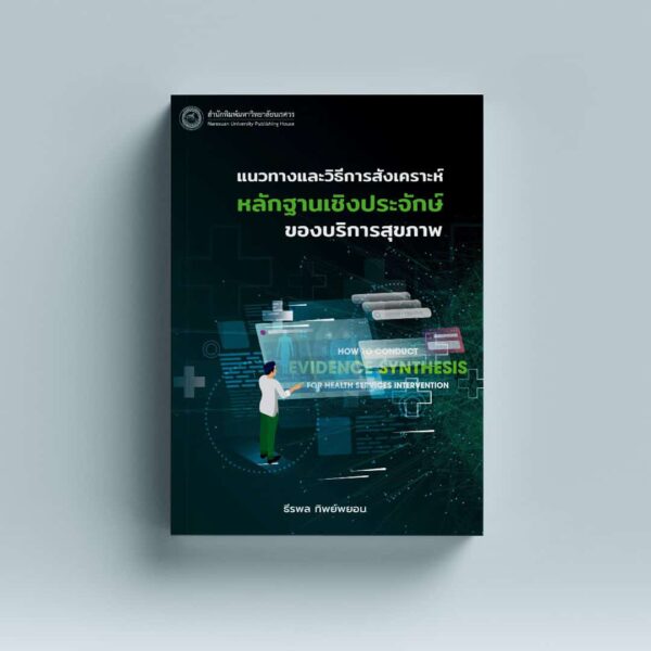 แนวทางและวิธีการสังเคราะห์หลักฐานเชิงประจักษ์ของบริการสุขภาพ