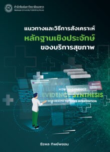 How to Conduct Evidence Synthesis for Health Services
