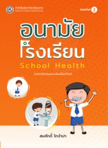 อนามัยโรงเรียน