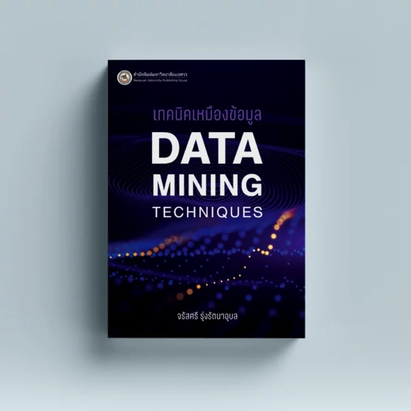 เทคนิคเหมืองข้อมูล Data Mining Techniques