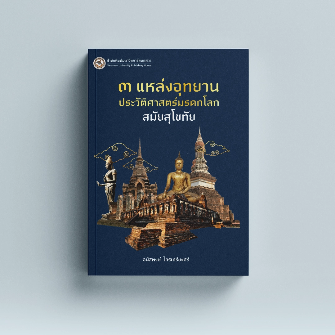 3 แหล่งอุทยานประวัติศาสตร์มรดกโลก สมัยสุโขทัย