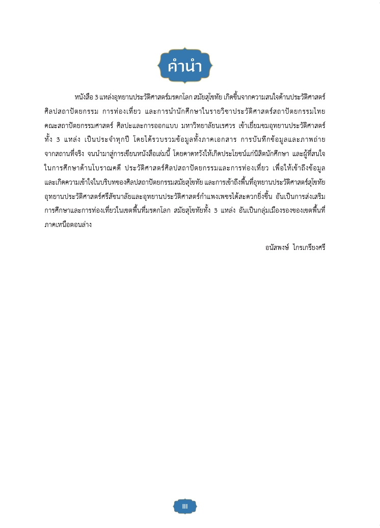 3 แหล่งอุทยานประวัติศาสตร์มรดกโลก สมัยสุโขทัย - Image 3