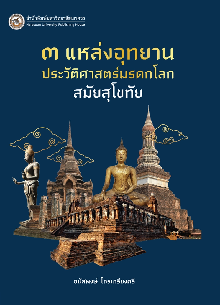 3 แหล่งอุทยานประวัติศาสตร์มรดกโลก สมัยสุโขทัย - Image 2