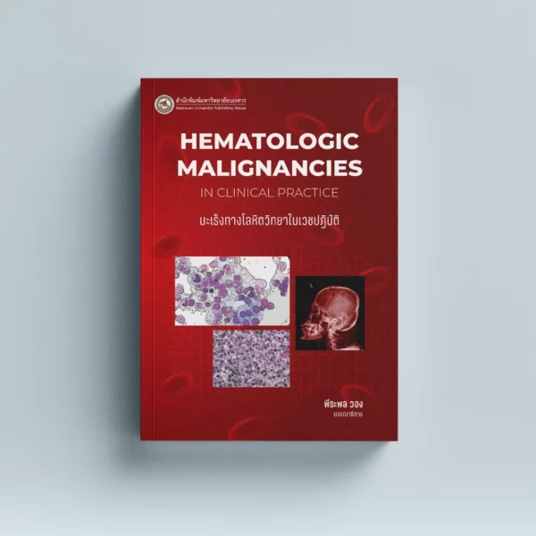 มะเร็งทางโลหิตวิทยาในเวชปฏิบัติ Hematologic Malignancies in Clinical Practice