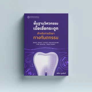 พื้นฐานวิศวกรรมเนื้อเยื่อกระดูกสำหรับการรักษาทางทันตกรรม