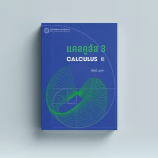 แคลคูลัส 3