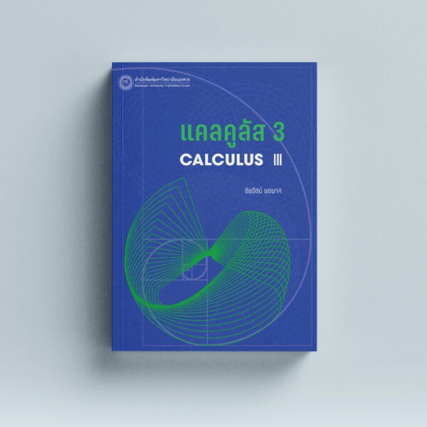 แคลคูลัส 3 Calculus III