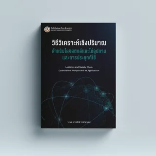 วิธีวิเคราะห์เชิงปริมาณสำหรับโลจิสติกส์และโซ่อุปทานและการประยุกต์ใช้