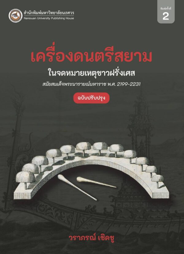 เครื่องดนตรีสยามในจดหมายเหตุชาวฝรั่งเศส