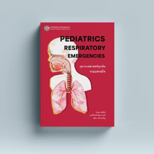 กุมารเวชศาสตร์ฉุกเฉินระบบหายใจ (Pediatrics Respiratory Emergencies)