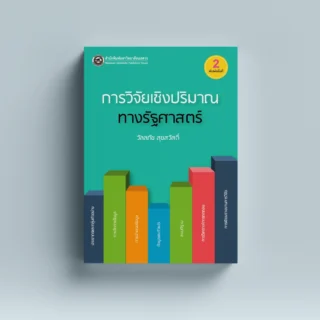 การวิจัยเชิงปริมาณทางรัฐศาสตร์