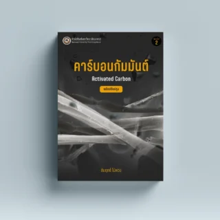 คาร์บอนกัมมัน (ฉบับปรับปรุง)-พิมพ์ครั้งที่-2