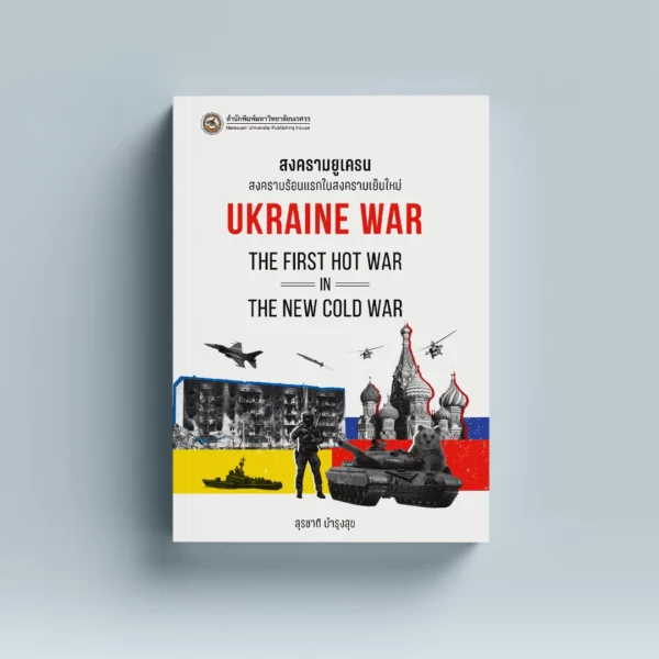 สงครามยูเครน : สงครามร้อนแรกในสงครามเย็นใหม่
