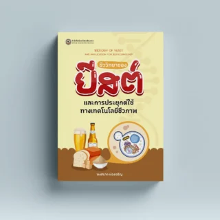 ชีววิทยาของยีสต์และการประยุกต์ใช้ทางเทคโนโลยีชีวภาพ