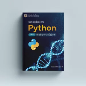 การเขียนโปรแกรม Python