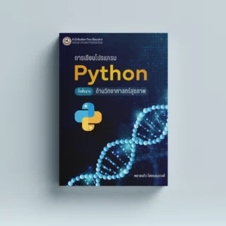 การเขียนโปรแกรม Python