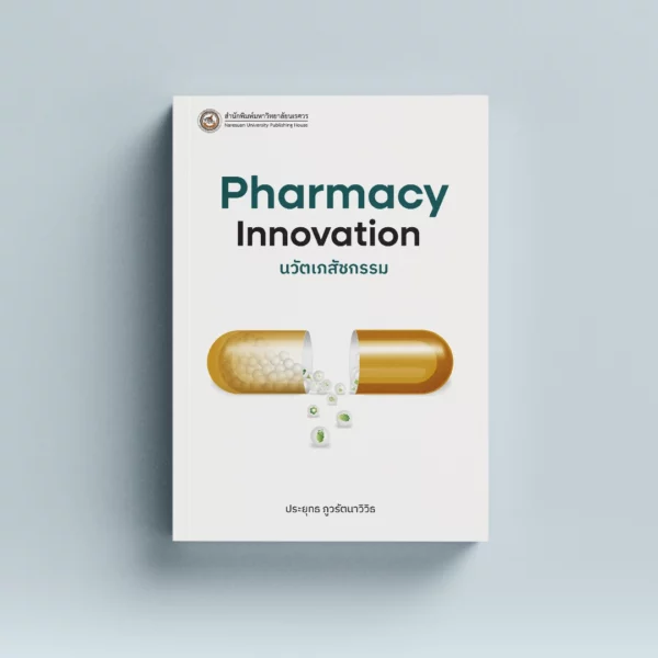 นวัตเภสัชกรรม Pharmacy innovation