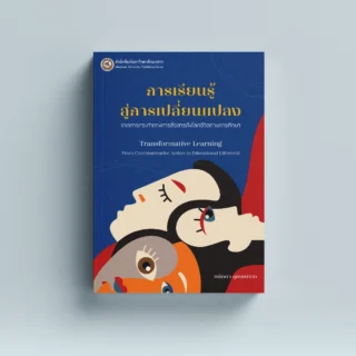 การเรียนรู้สู่การเปลี่ยนแปลง : จากการกระทำทางการสื่อสารถึงโลกชีวิตทางการศึกษา