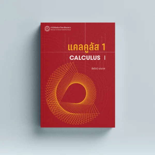 แคลคูลัส 1 Calculus I