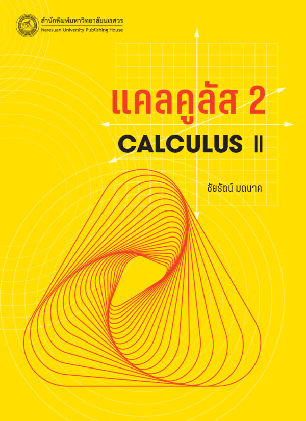 แคลคูลัส 2 (Calculus II) - Image 2