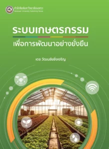 ระบบเกษตรกรรมเพื่อการพัฒนาอย่างยั่งยืน