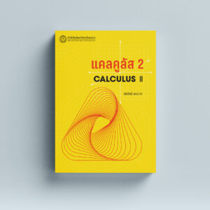 แคลคูลัส 2 (Calculus II)