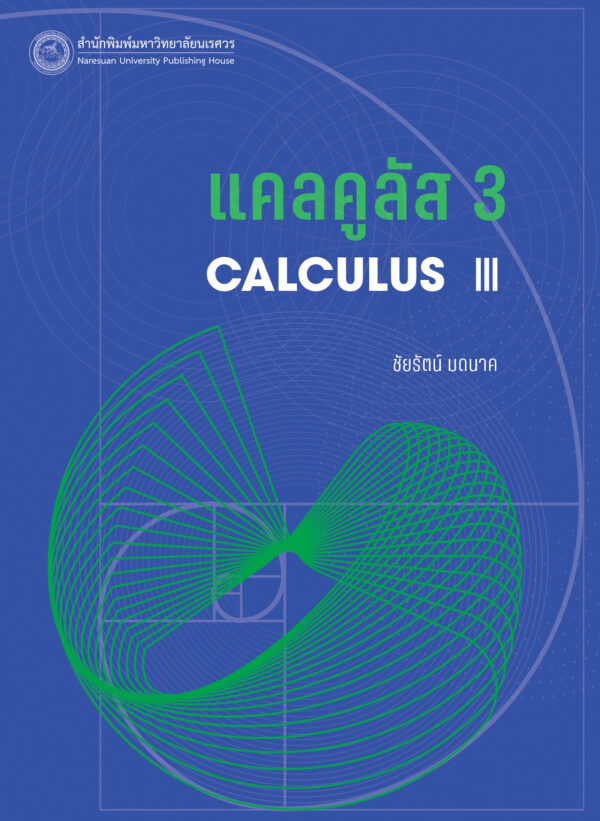 แคลคูลัส 3 Calculus III - Image 2