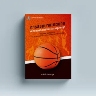 การสอนบาสเกตบอลเพื่อการพัฒนาทักษะและพหุปัญญา