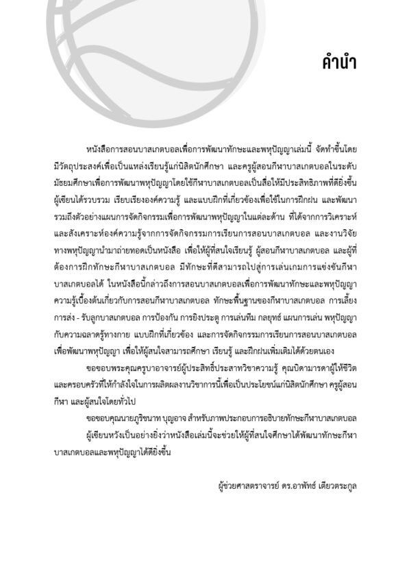 การสอนบาสเกตบอลเพื่อการพัฒนาทักษะและพหุปัญญา - Image 3