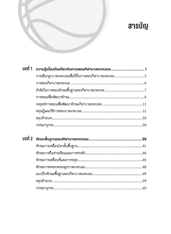 การสอนบาสเกตบอลเพื่อการพัฒนาทักษะและพหุปัญญา - Image 4