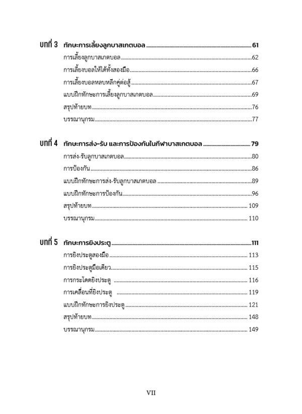 การสอนบาสเกตบอลเพื่อการพัฒนาทักษะและพหุปัญญา - Image 5