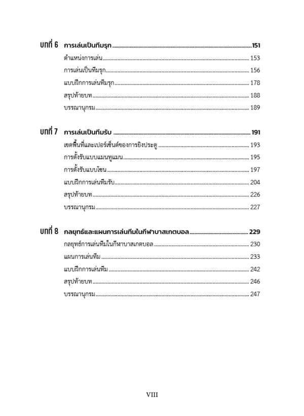 การสอนบาสเกตบอลเพื่อการพัฒนาทักษะและพหุปัญญา - Image 6