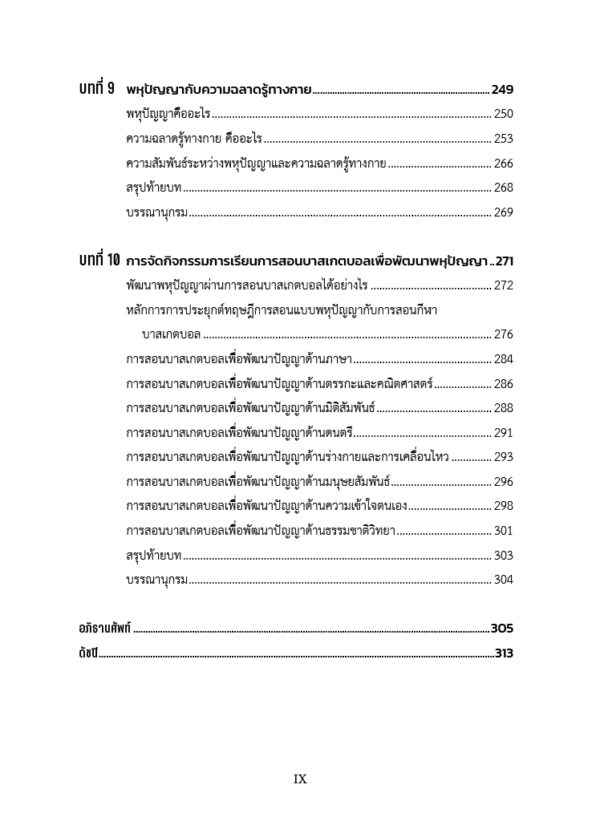 การสอนบาสเกตบอลเพื่อการพัฒนาทักษะและพหุปัญญา - Image 8