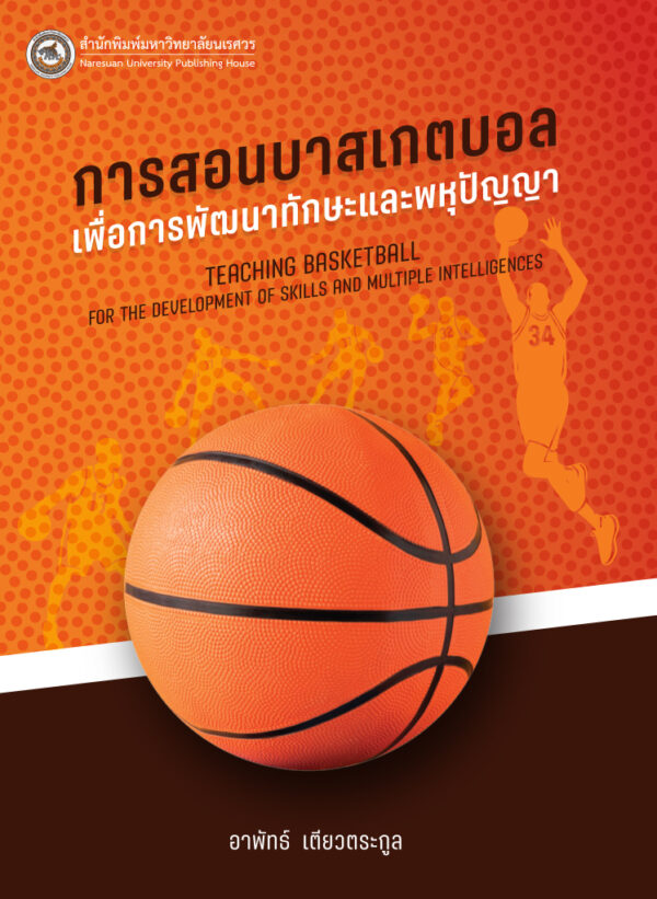 การสอนบาสเกตบอลเพื่อการพัฒนาทักษะและพหุปัญญา - Image 2