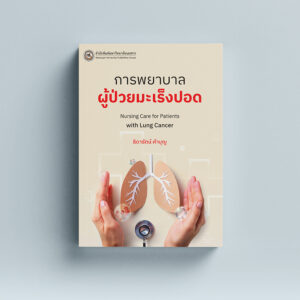 การพยาบาลผู้ป่วยมะเร็งปอด